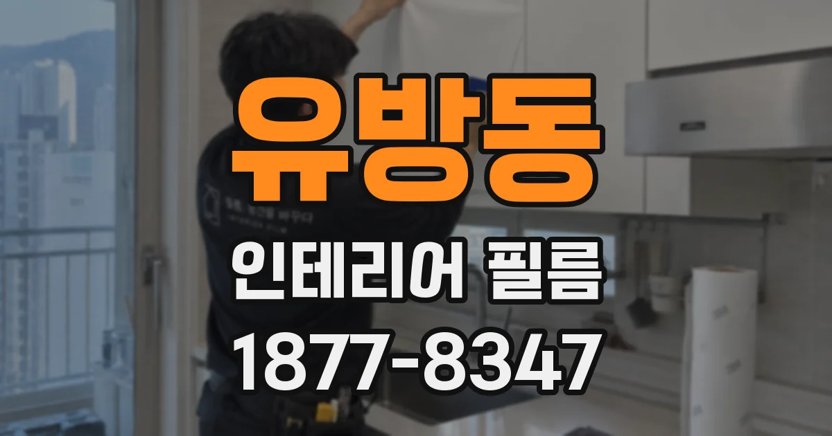 유방동 인테리어 필름