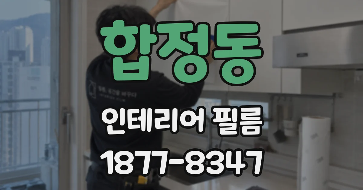 합정동 인테리어 필름