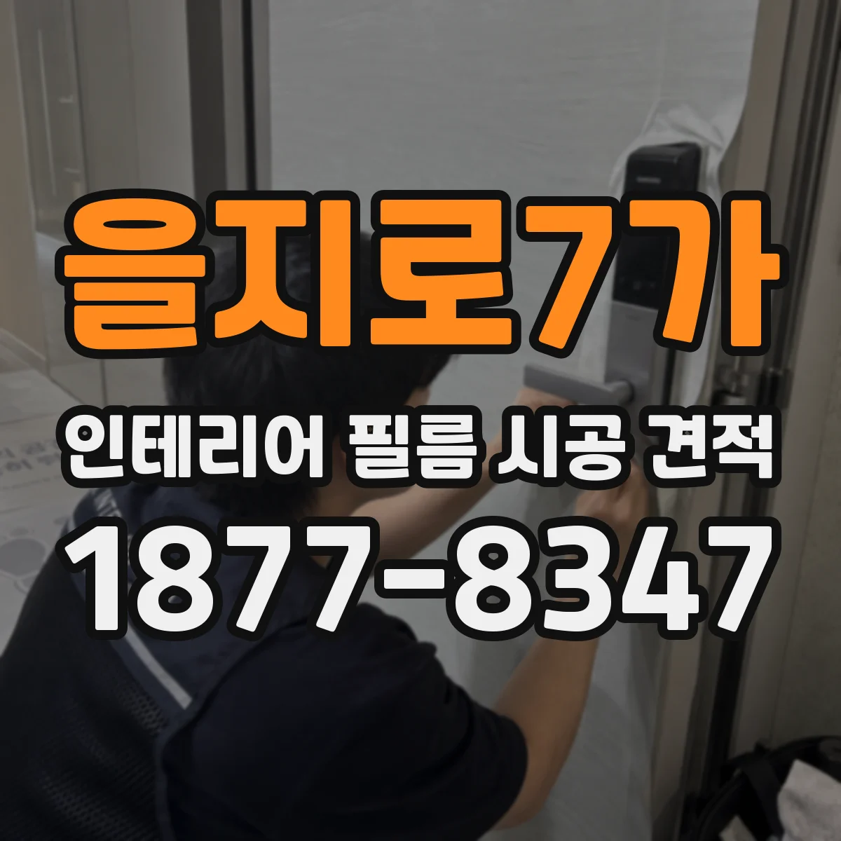 을지로7가 인테리어 필름 시공 견적