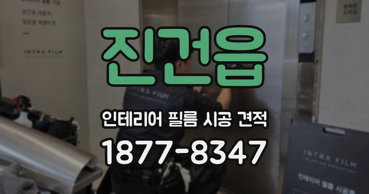 진건읍 인테리어 필름 시공 견적
