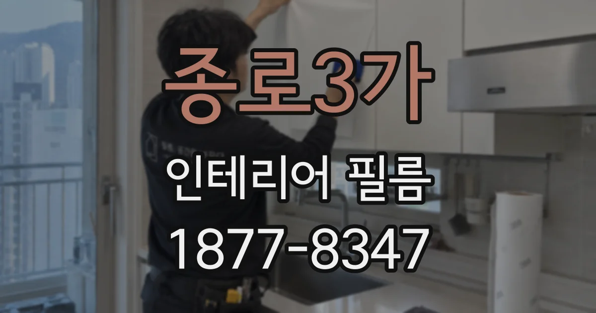 종로3가 인테리어 필름