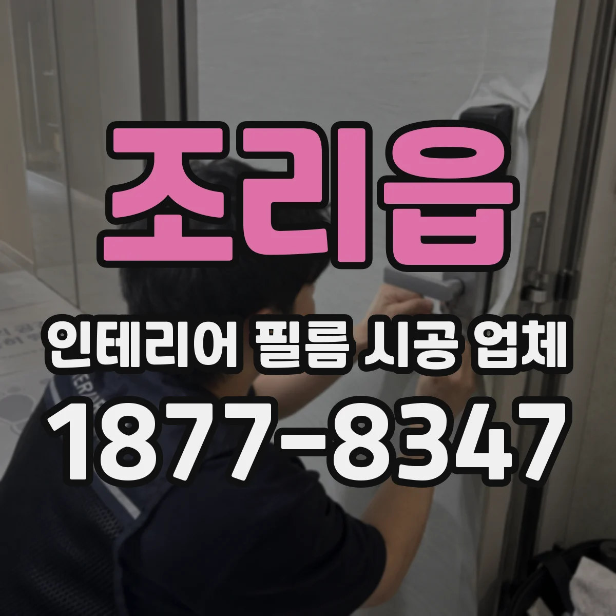 조리읍 인테리어 필름 시공 업체