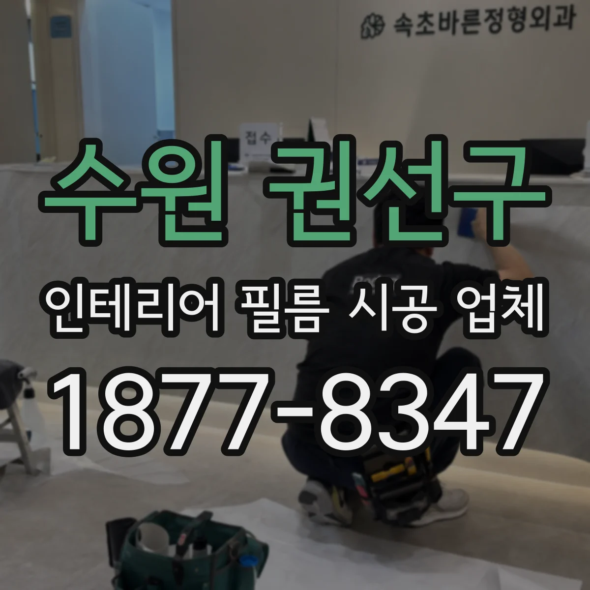 수원 권선구 인테리어 필름 시공 업체