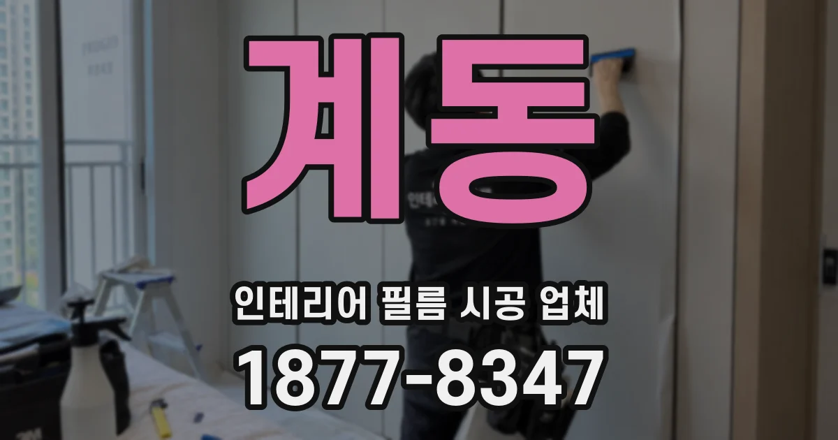 계동 인테리어 필름 시공 업체
