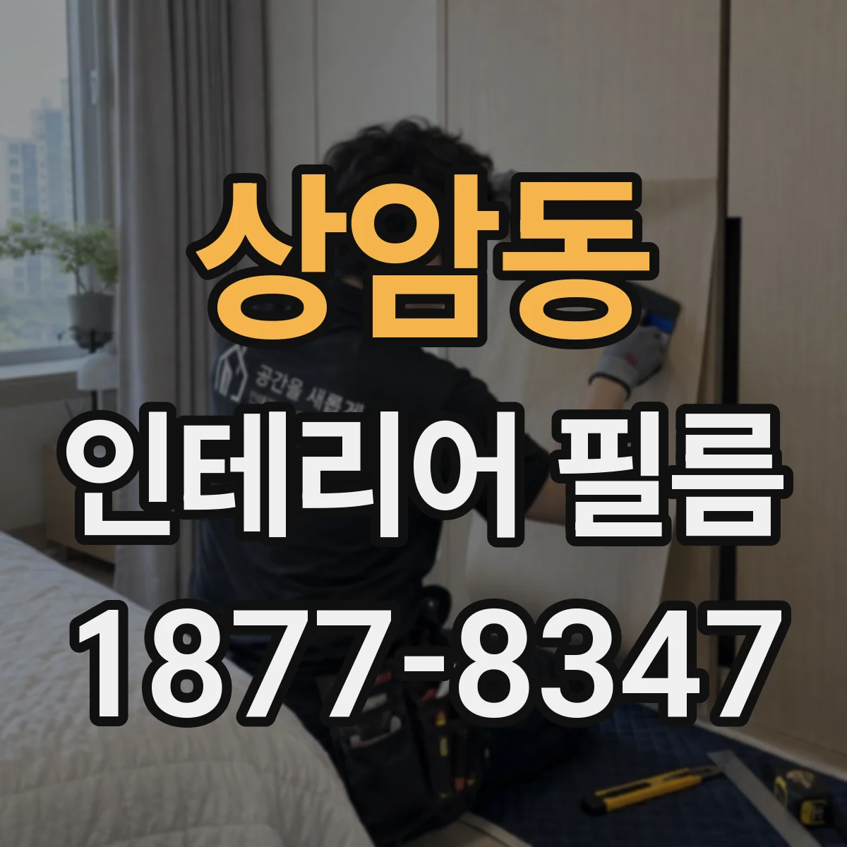 상암동 인테리어 필름