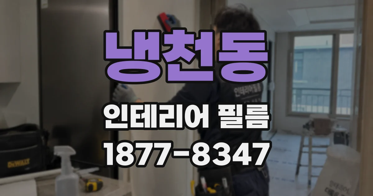 냉천동 인테리어 필름