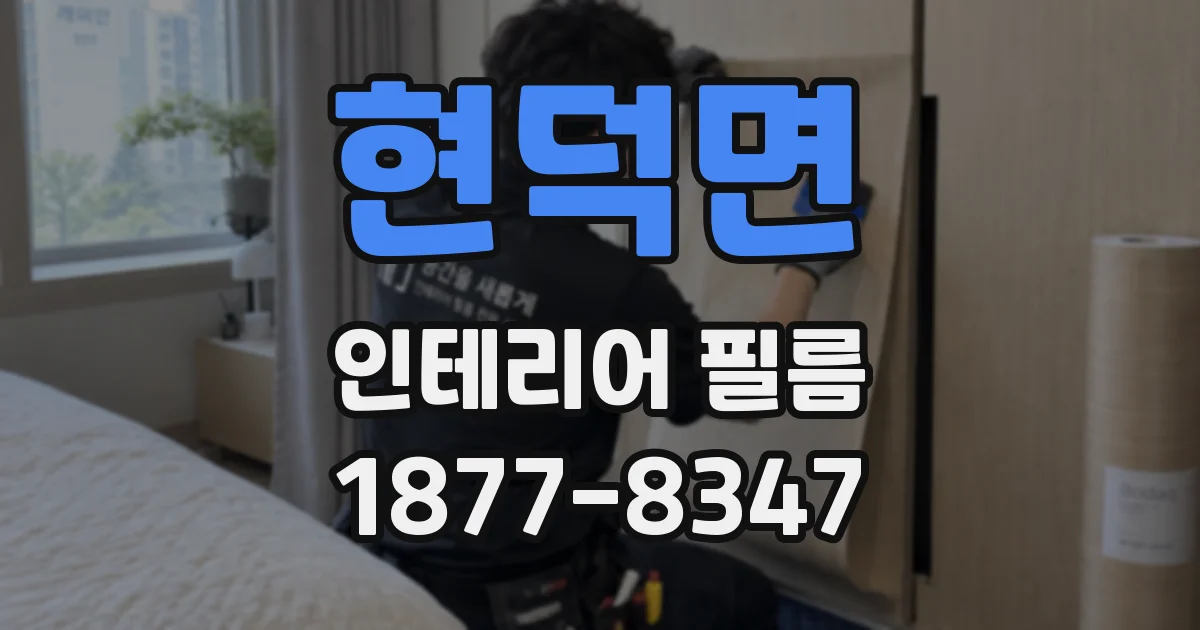 현덕면 인테리어 필름