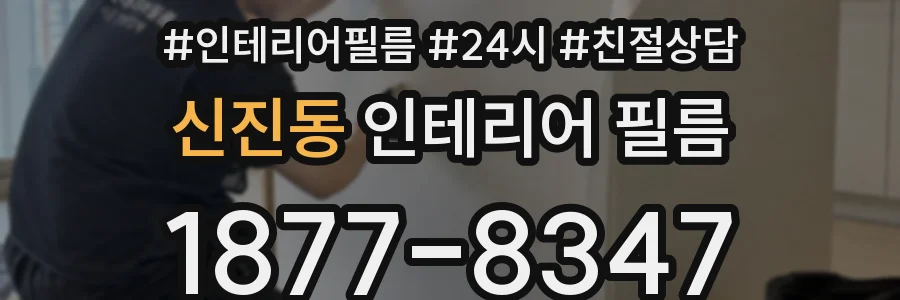 신진동 인테리어 필름