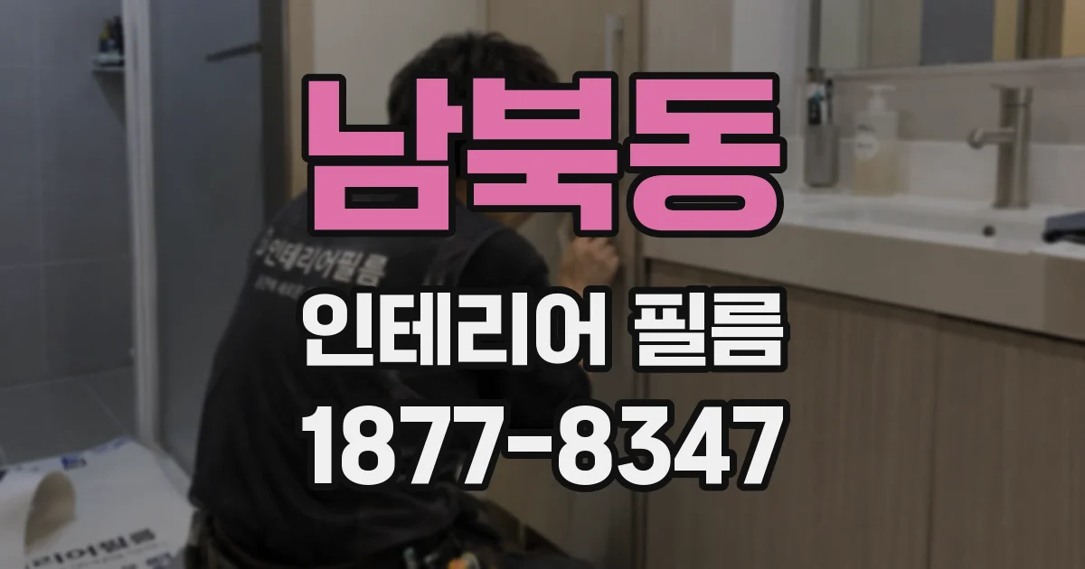 남북동 인테리어 필름