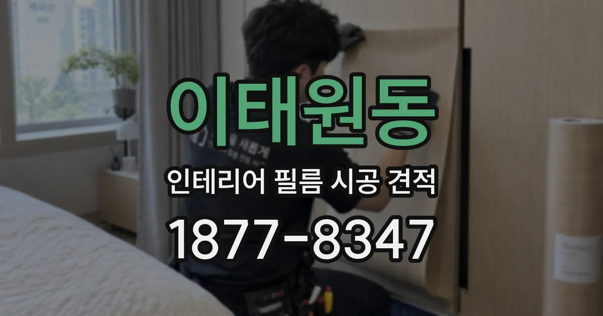 이태원동 인테리어 필름 시공 견적