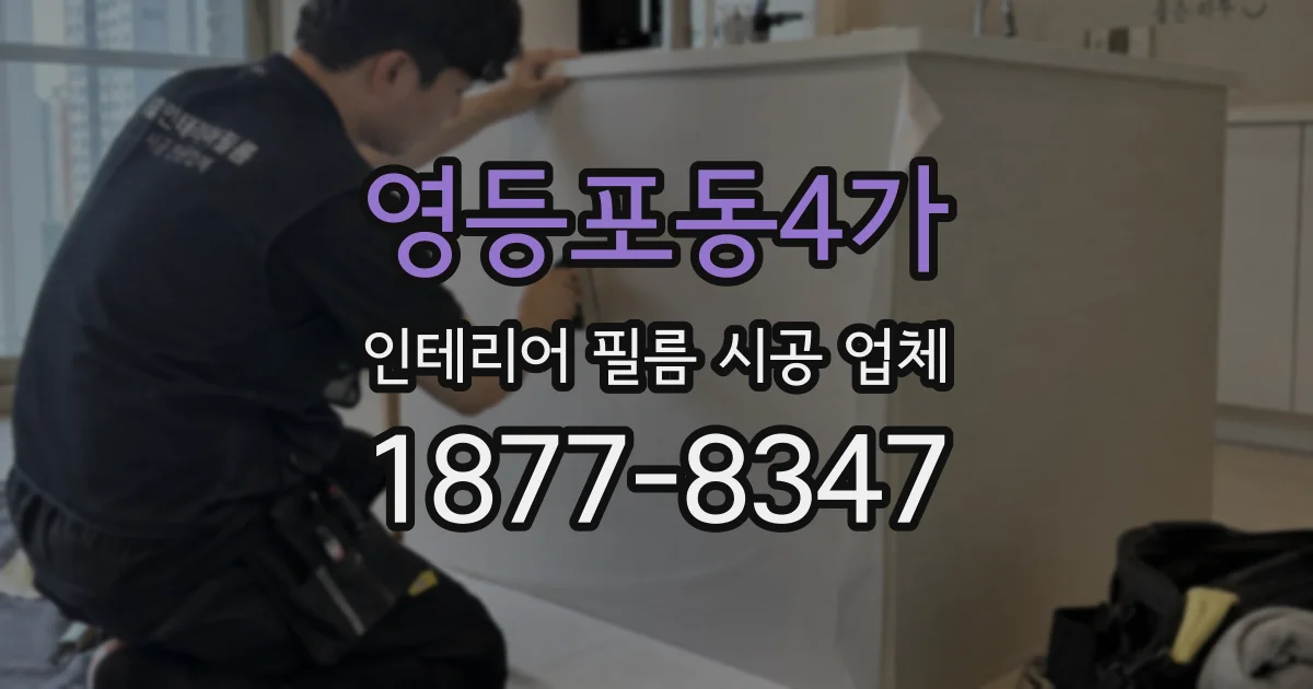 영등포동4가 인테리어 필름 시공 업체
