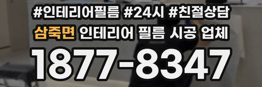 삼죽면 인테리어 필름 시공 업체