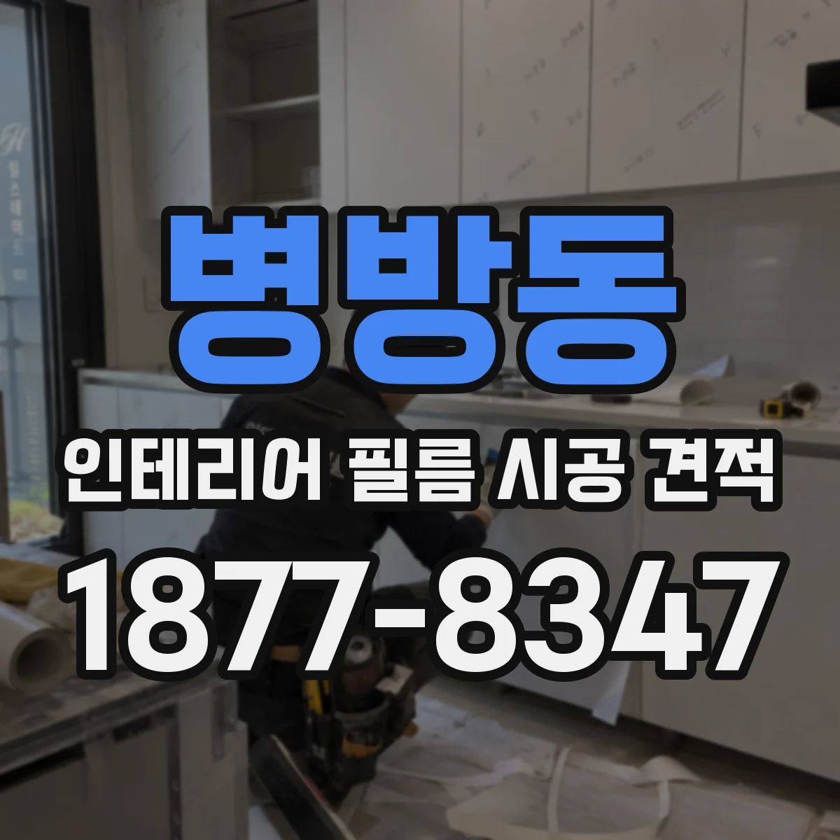 병방동 인테리어 필름 시공 견적