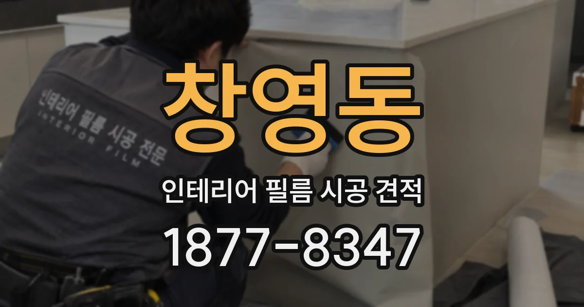 창영동 인테리어 필름 시공 견적