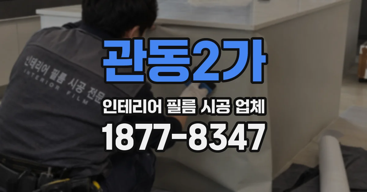 관동2가 인테리어 필름 시공 업체