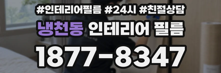 냉천동 인테리어 필름