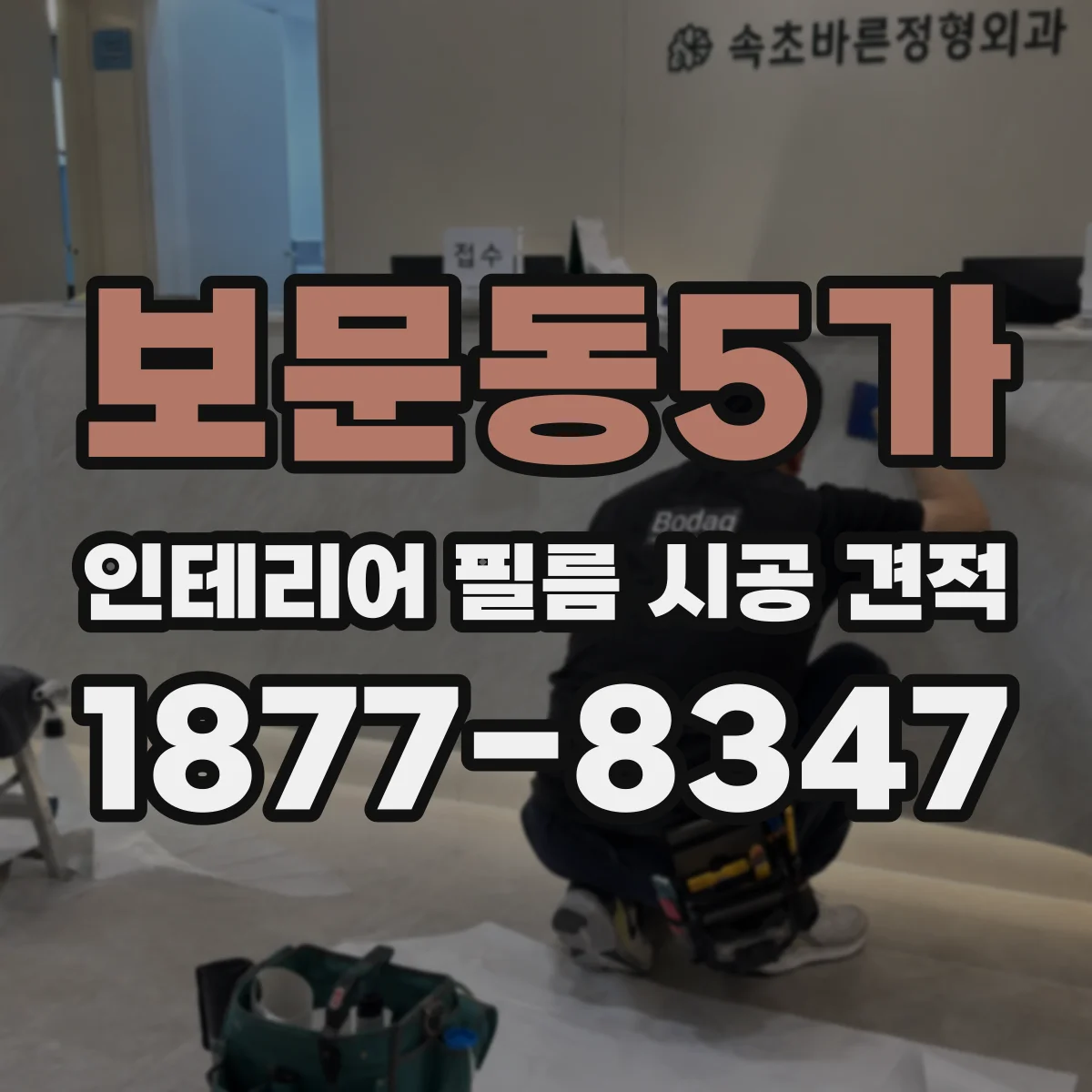 보문동5가 인테리어 필름 시공 견적