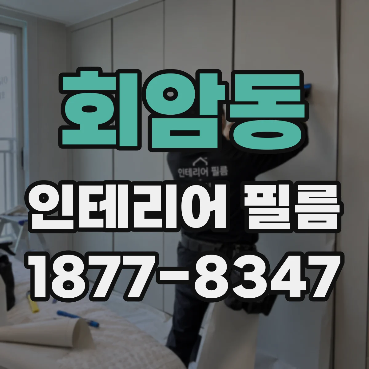 회암동 인테리어 필름
