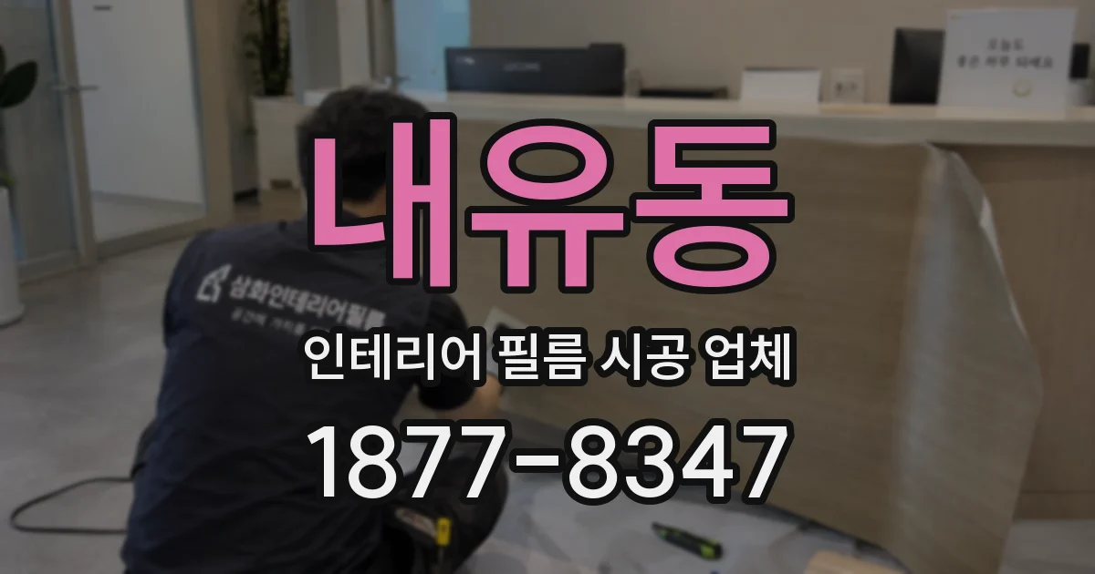 내유동 인테리어 필름 시공 업체