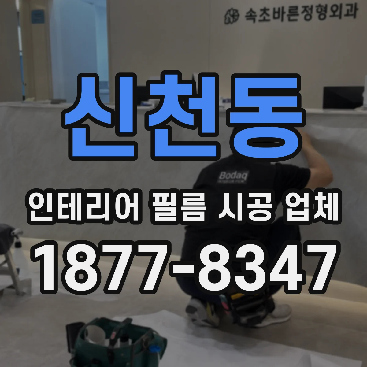 신천동 인테리어 필름 시공 업체