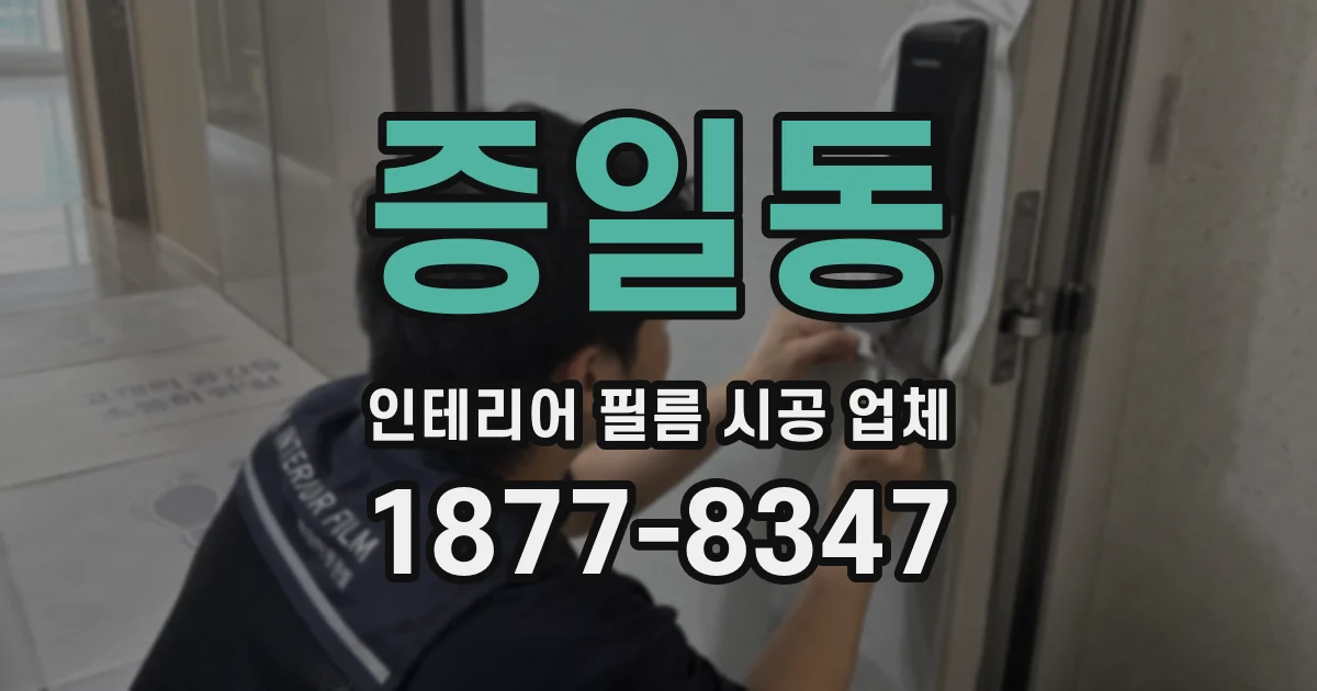 증일동 인테리어 필름 시공 업체