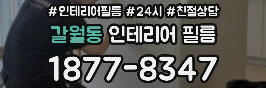 갈월동 인테리어 필름