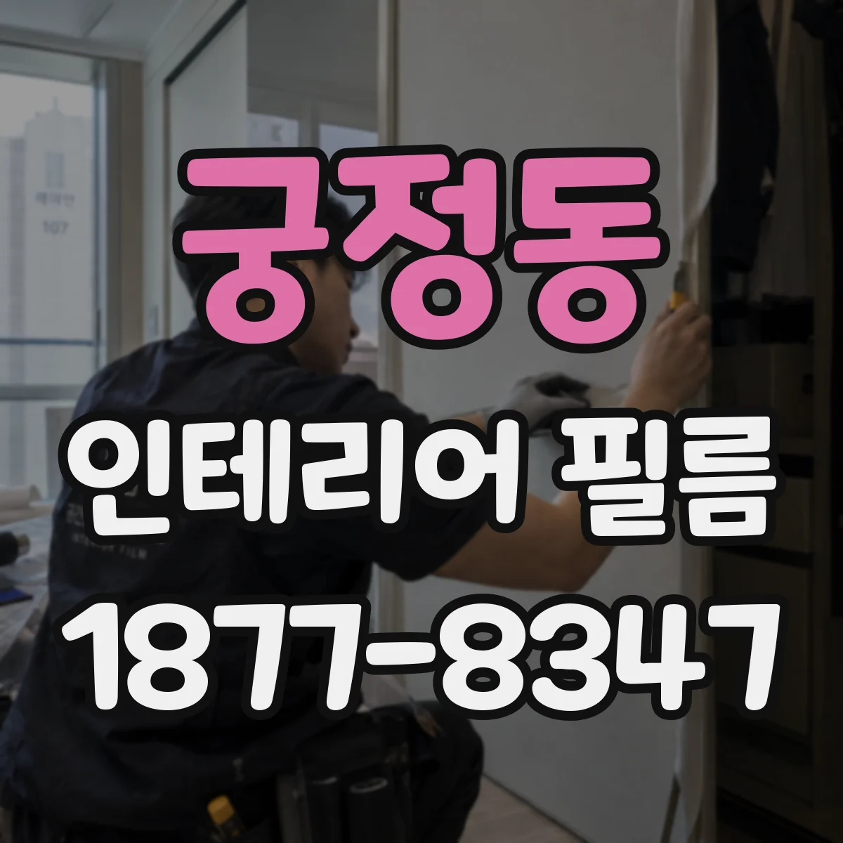 궁정동 인테리어 필름