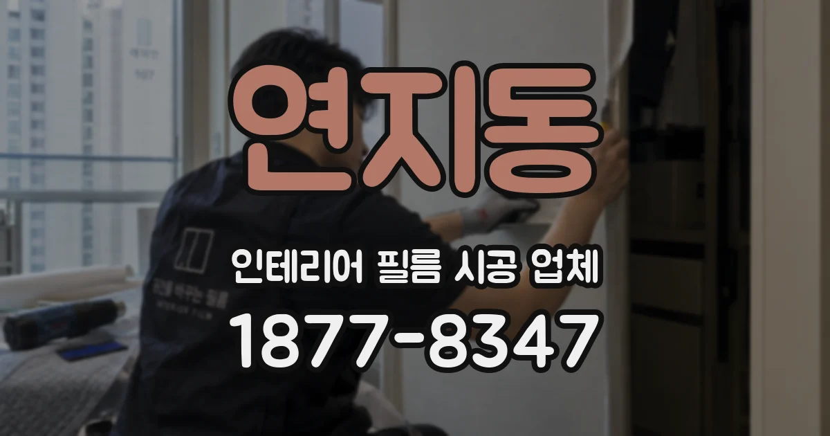 연지동 인테리어 필름 시공 업체