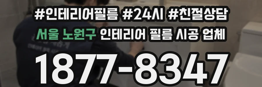 서울 노원구 인테리어 필름 시공 업체