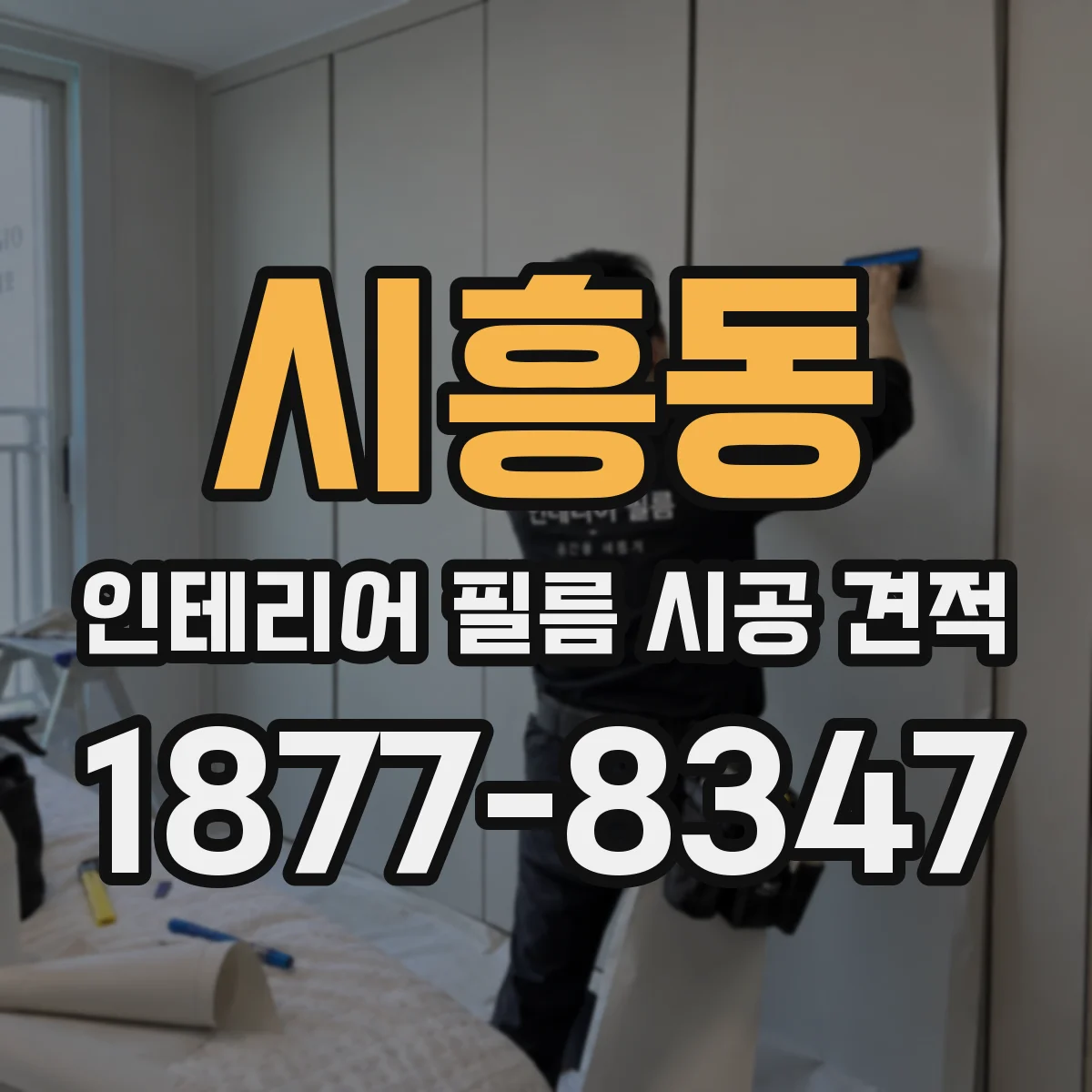시흥동 인테리어 필름 시공 견적