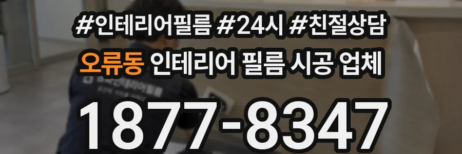 오류동 인테리어 필름 시공 업체