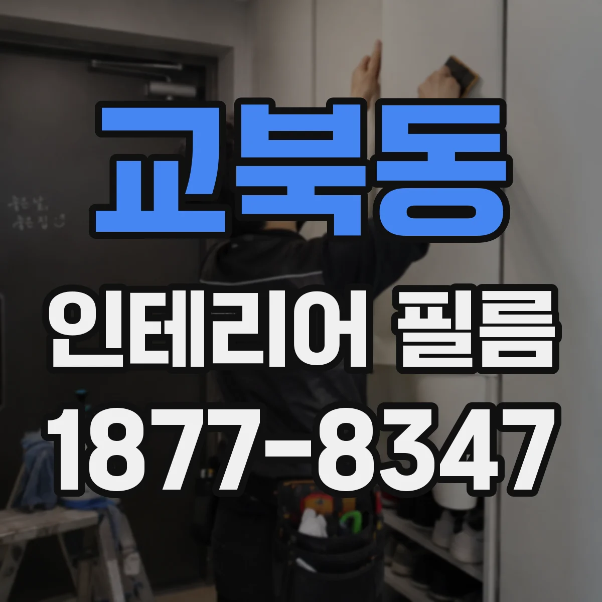 교북동 인테리어 필름