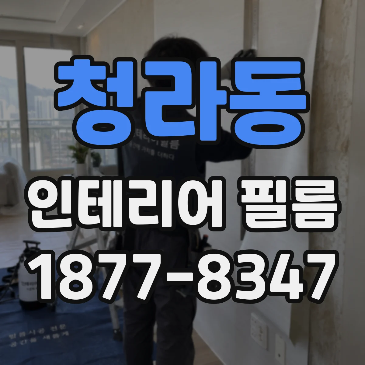 청라동 인테리어 필름
