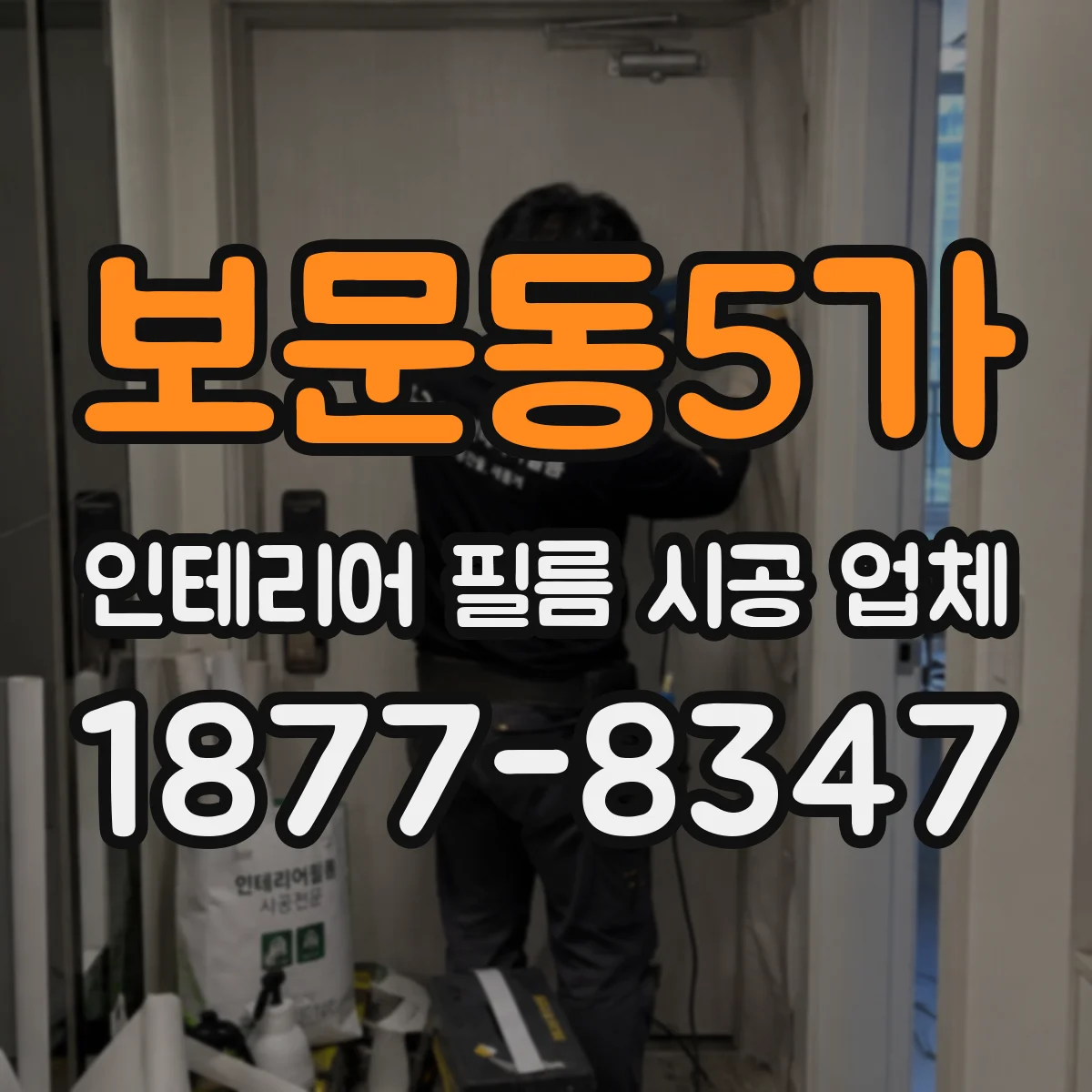보문동5가 인테리어 필름 시공 업체