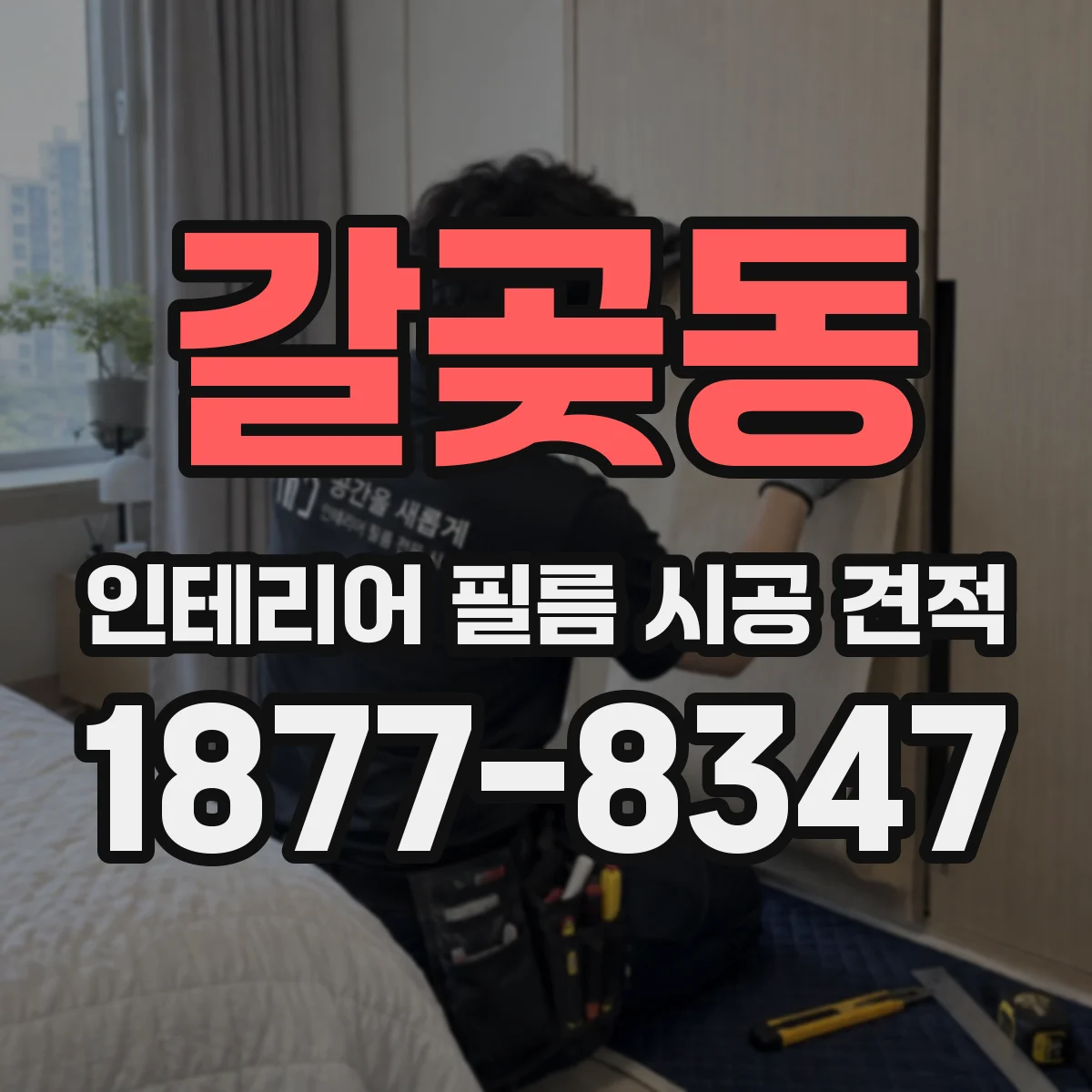 갈곶동 인테리어 필름 시공 견적