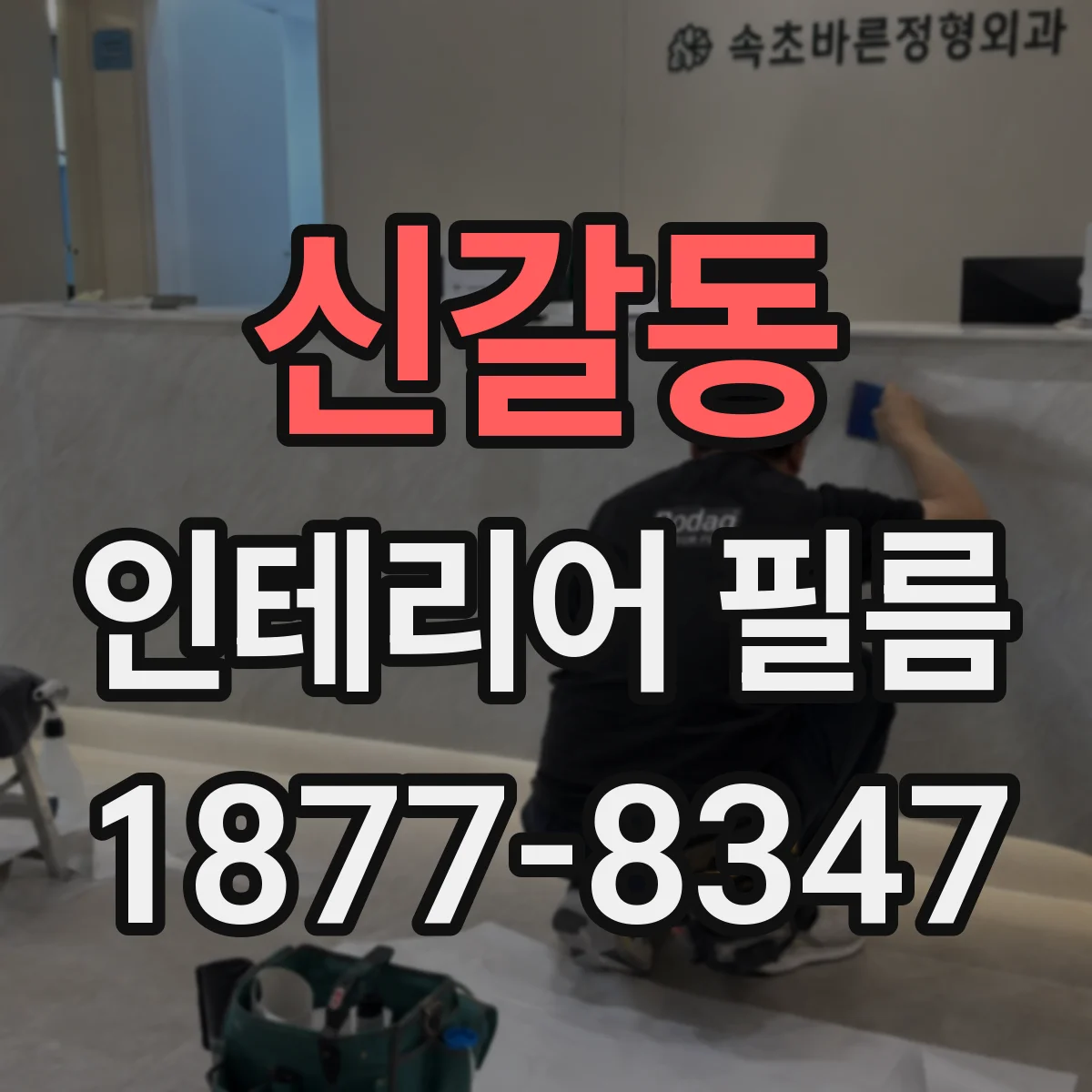 신갈동 인테리어 필름