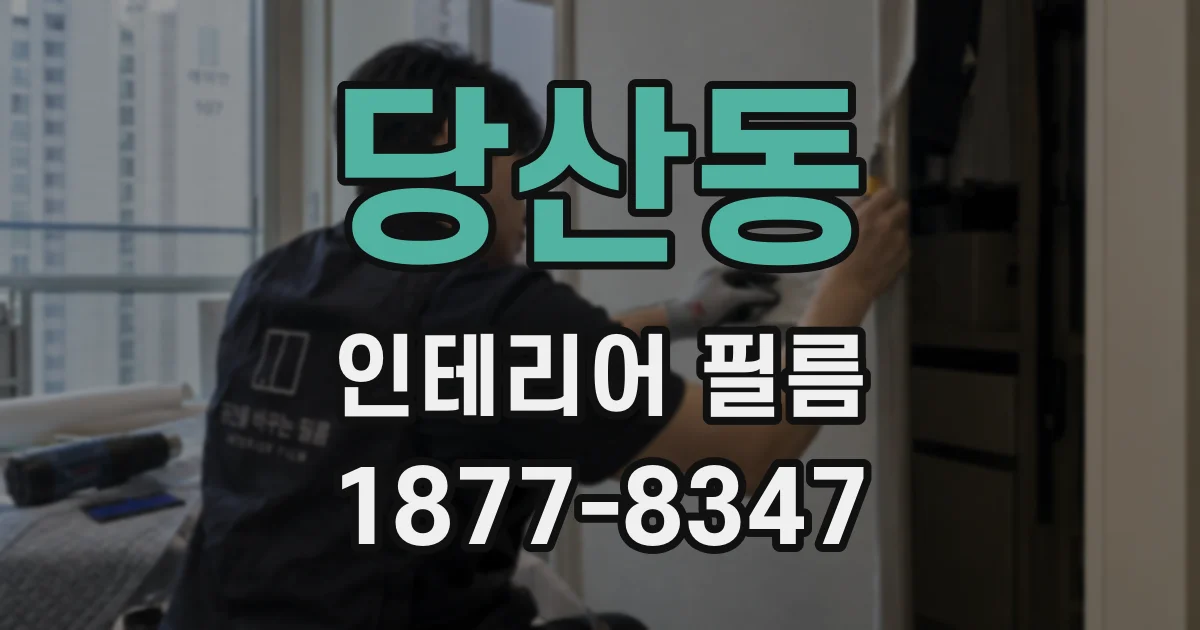 당산동 인테리어 필름