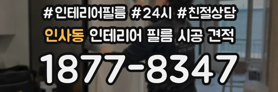 인사동 인테리어 필름 시공 견적