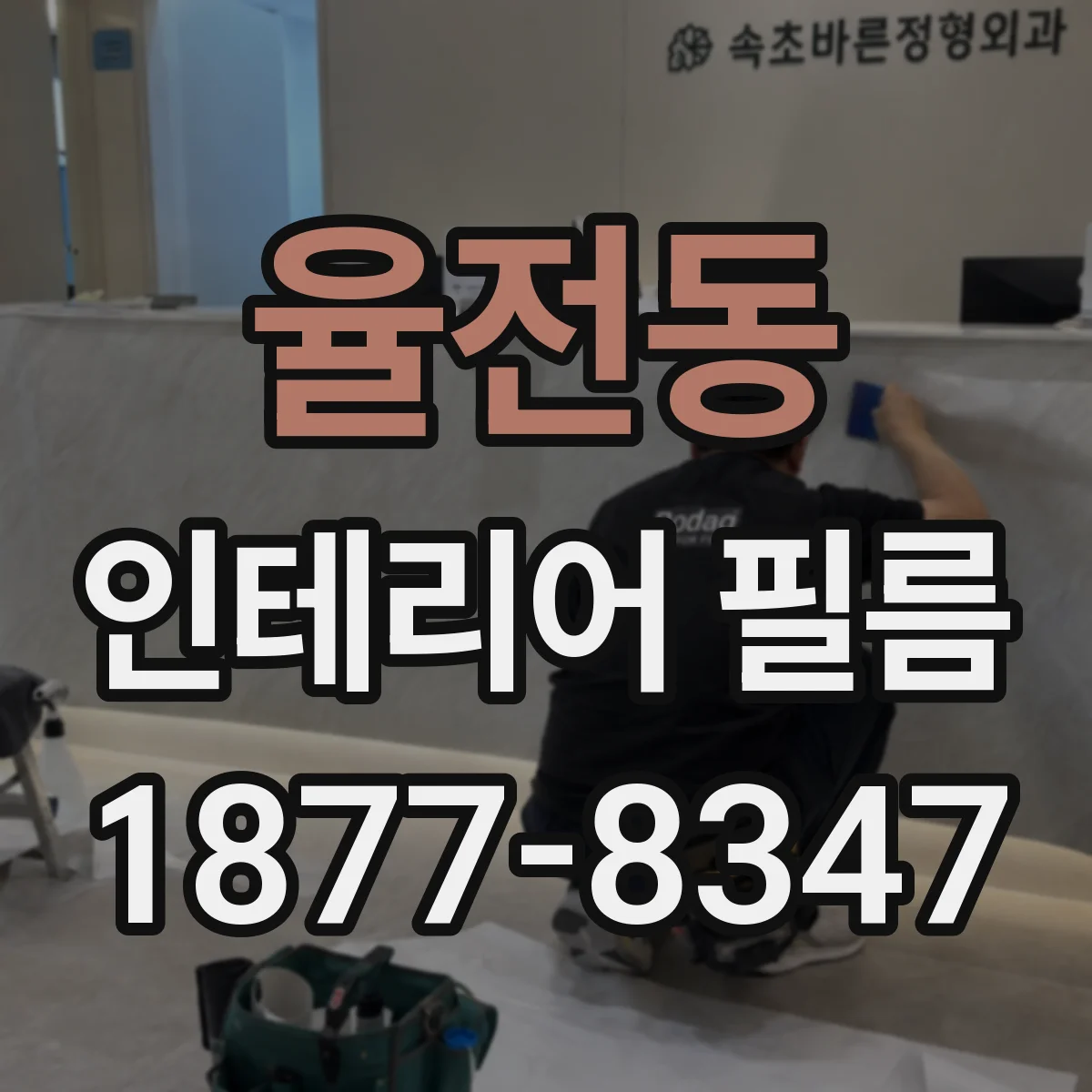 율전동 인테리어 필름