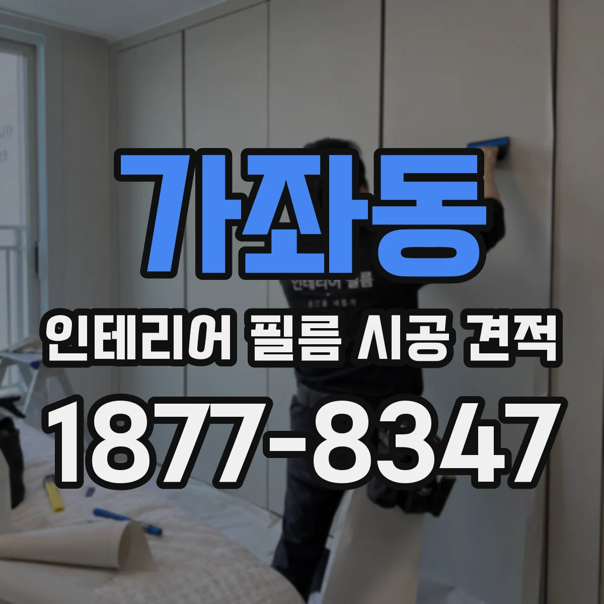 가좌동 인테리어 필름 시공 견적