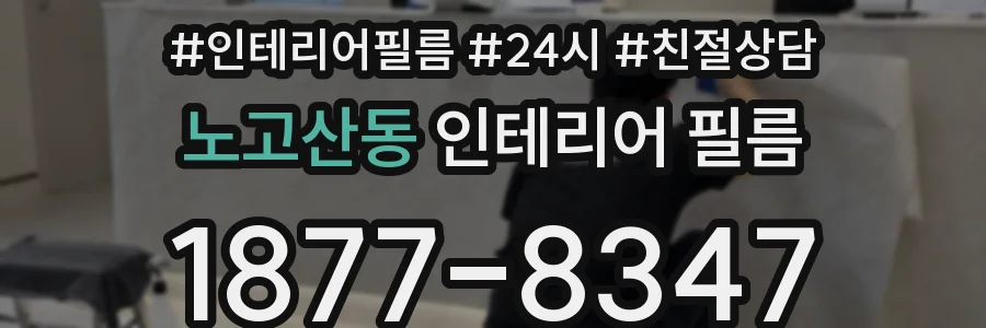 노고산동 인테리어 필름