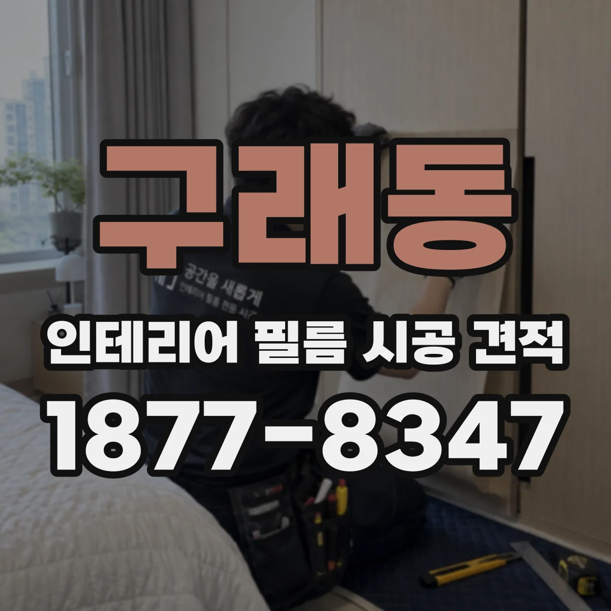 구래동 인테리어 필름 시공 견적