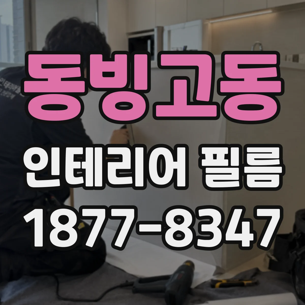 동빙고동 인테리어 필름
