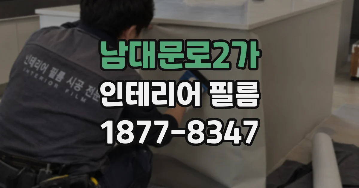 남대문로2가 인테리어 필름