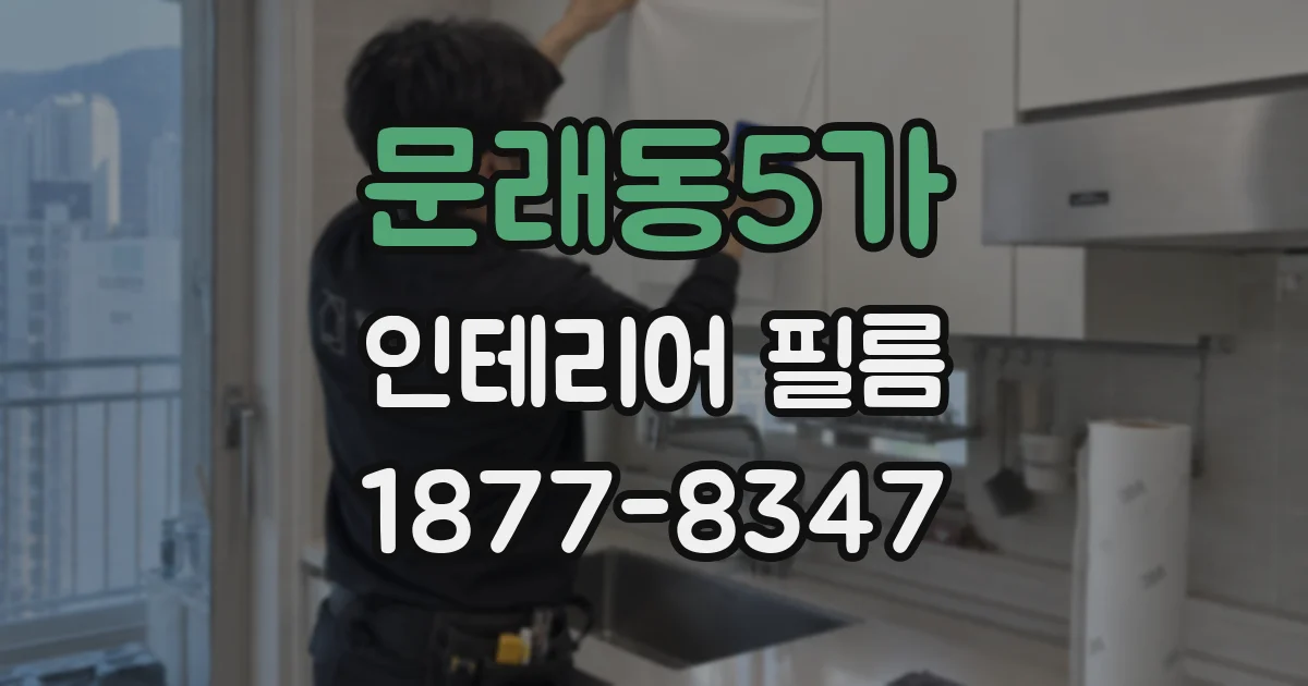 문래동5가 인테리어 필름