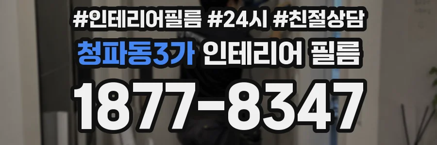 청파동3가 인테리어 필름