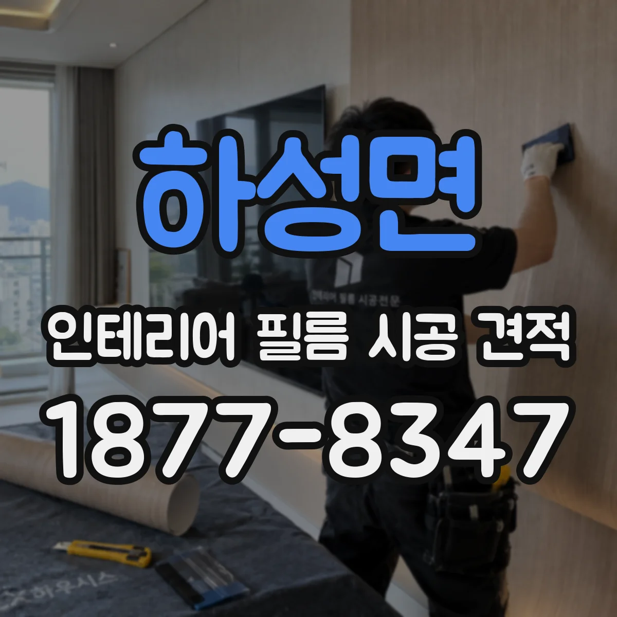 하성면 인테리어 필름 시공 견적