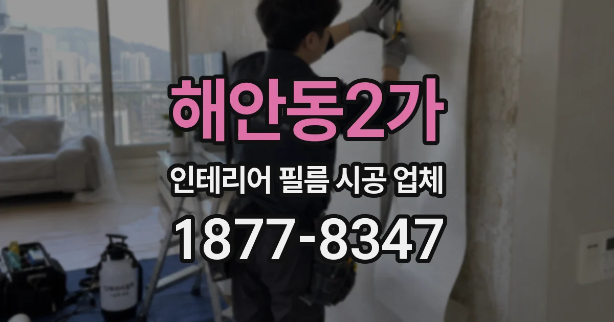 해안동2가 인테리어 필름 시공 업체