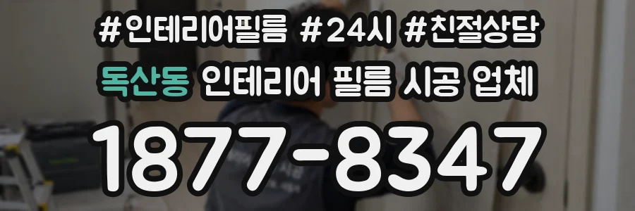 독산동 인테리어 필름 시공 업체