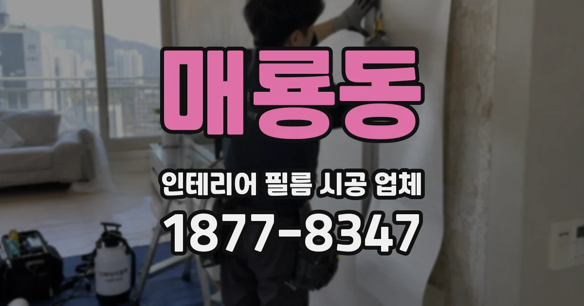 매룡동 인테리어 필름 시공 업체